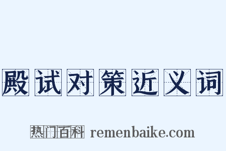 殿试对策近义词是什么意思的图片